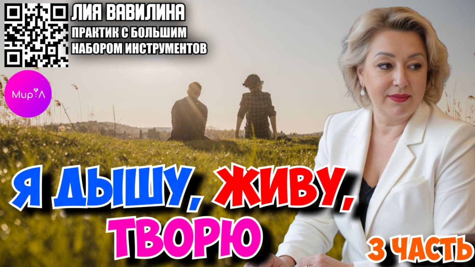 Лия Вавилина. Я дышу, живу, творю. Часть 3