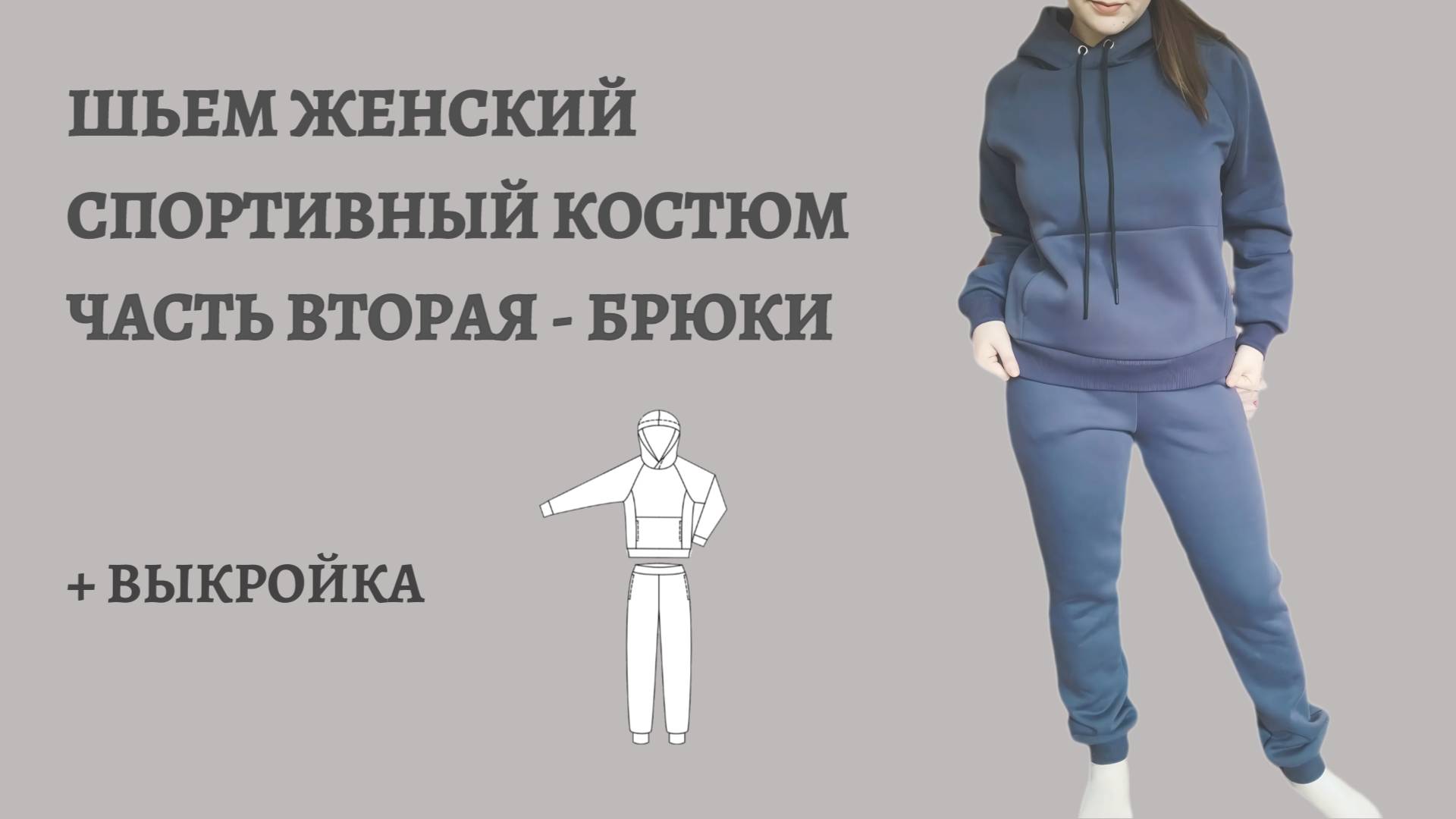 Видео инструкция по пошиву спортивного костюма, часть вторая - брюки