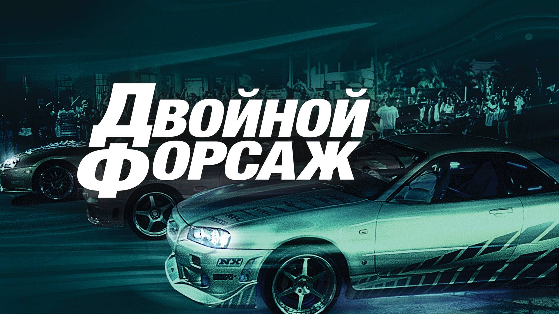 Двойной форсаж (2003)