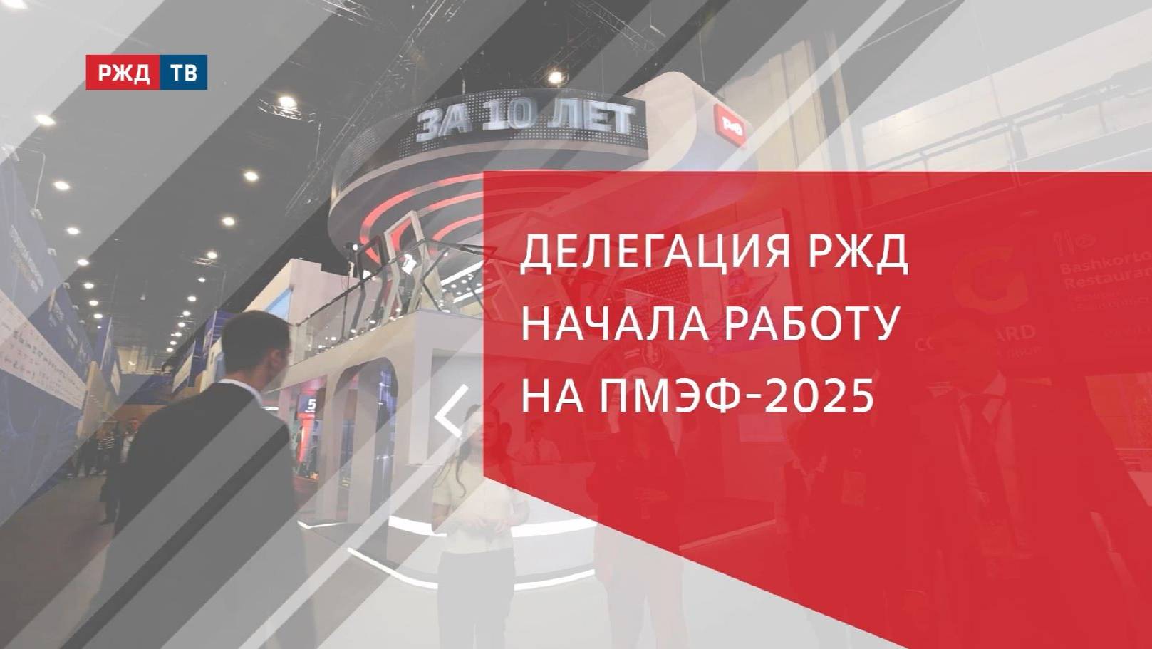 Делегация РЖД начала работу на ПМЭФ-2025