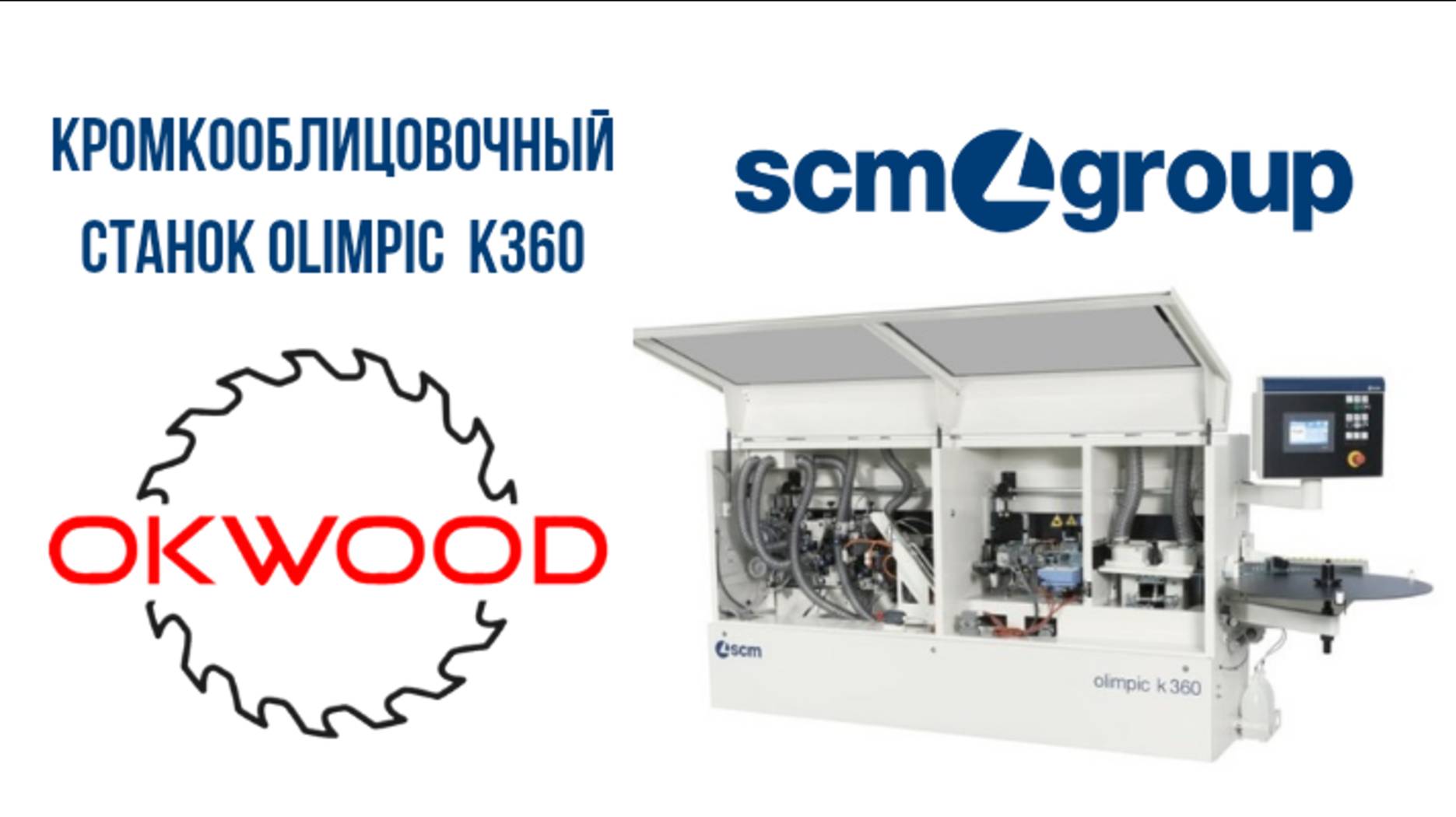 Кромкооблицовочный станок SCM k360