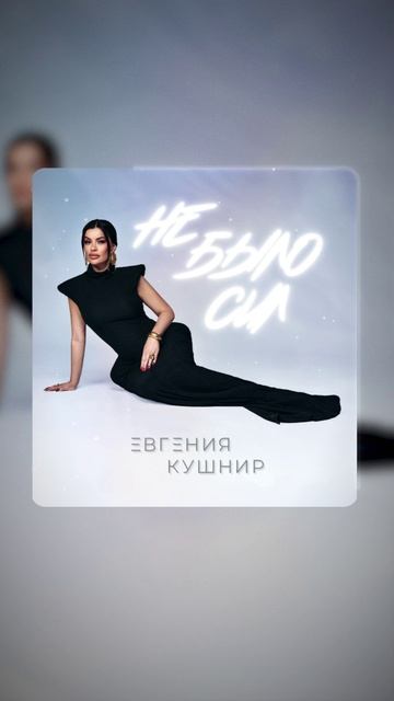 «Не было сил» на всех цифровых площадках! 🚀🚀🚀 #музыка #премьера #трек #песня #певица #артист