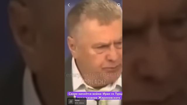 Следующее предсказание Жириновского - Турция, что думаете?