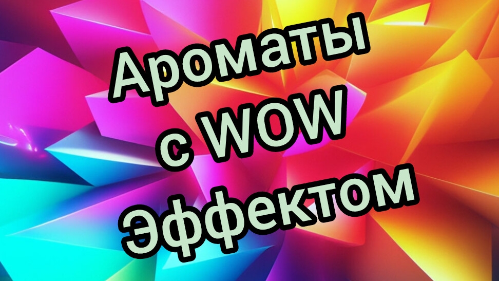 Ароматы с ВАУ эффектом.Они сводят меня с ума🫠