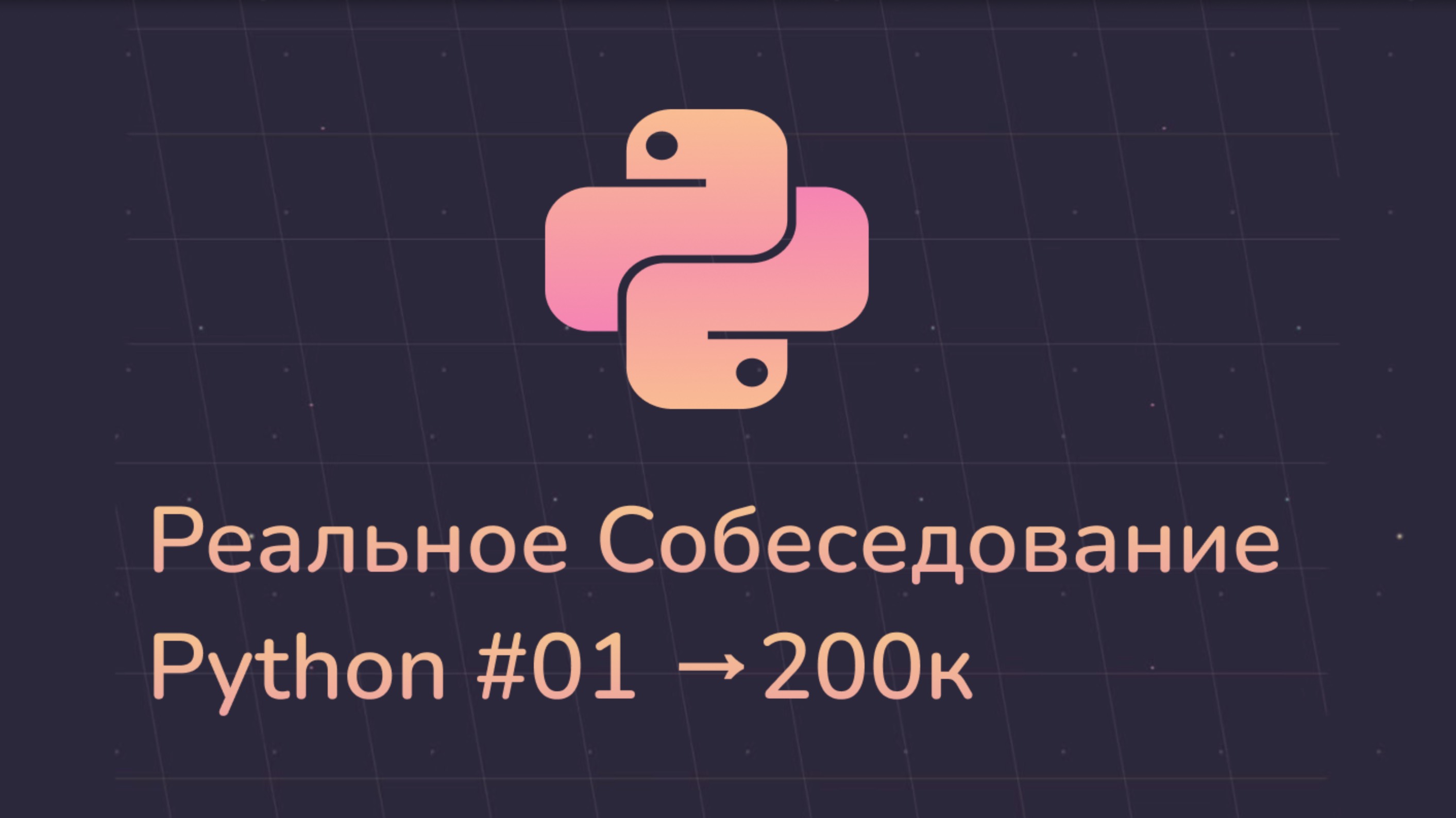 Настоящее Cобеседование Python Middle 200к 2025