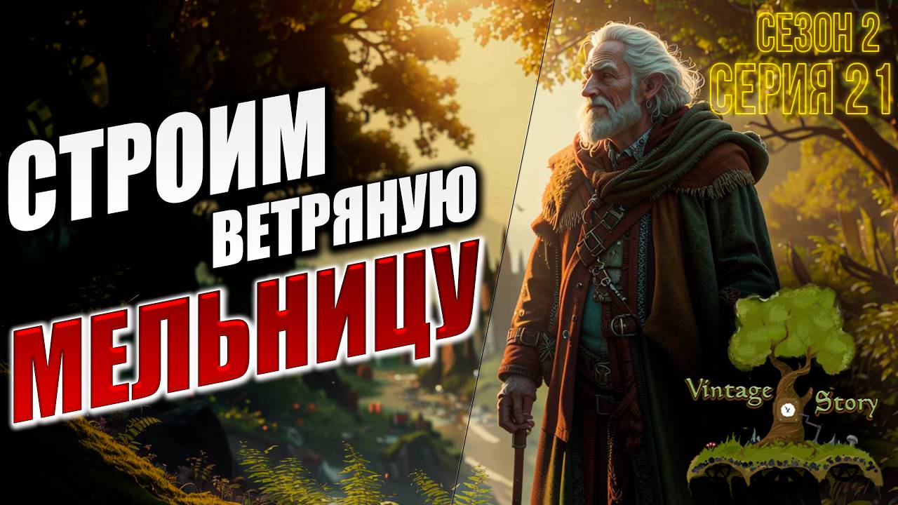 СТРОИМ ВЕТРЯНУЮ МЕЛЬНИЦУ | Без Модов | Сезон 2 | Vintage Story / Винтаж Стори | #21