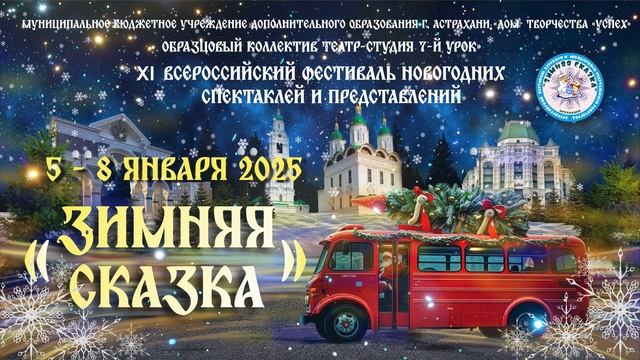 "ЗИМНЯЯ СКАЗКА -2025" заставка