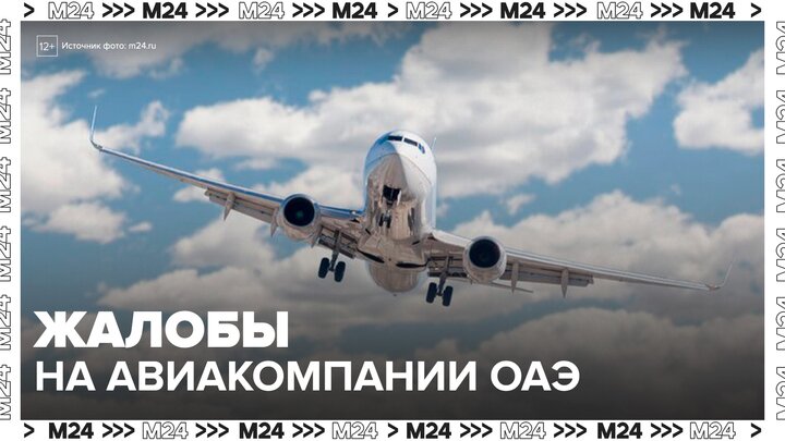 Российские туристы начали массово жаловаться на авиакомпании ОАЭ - Москва 24