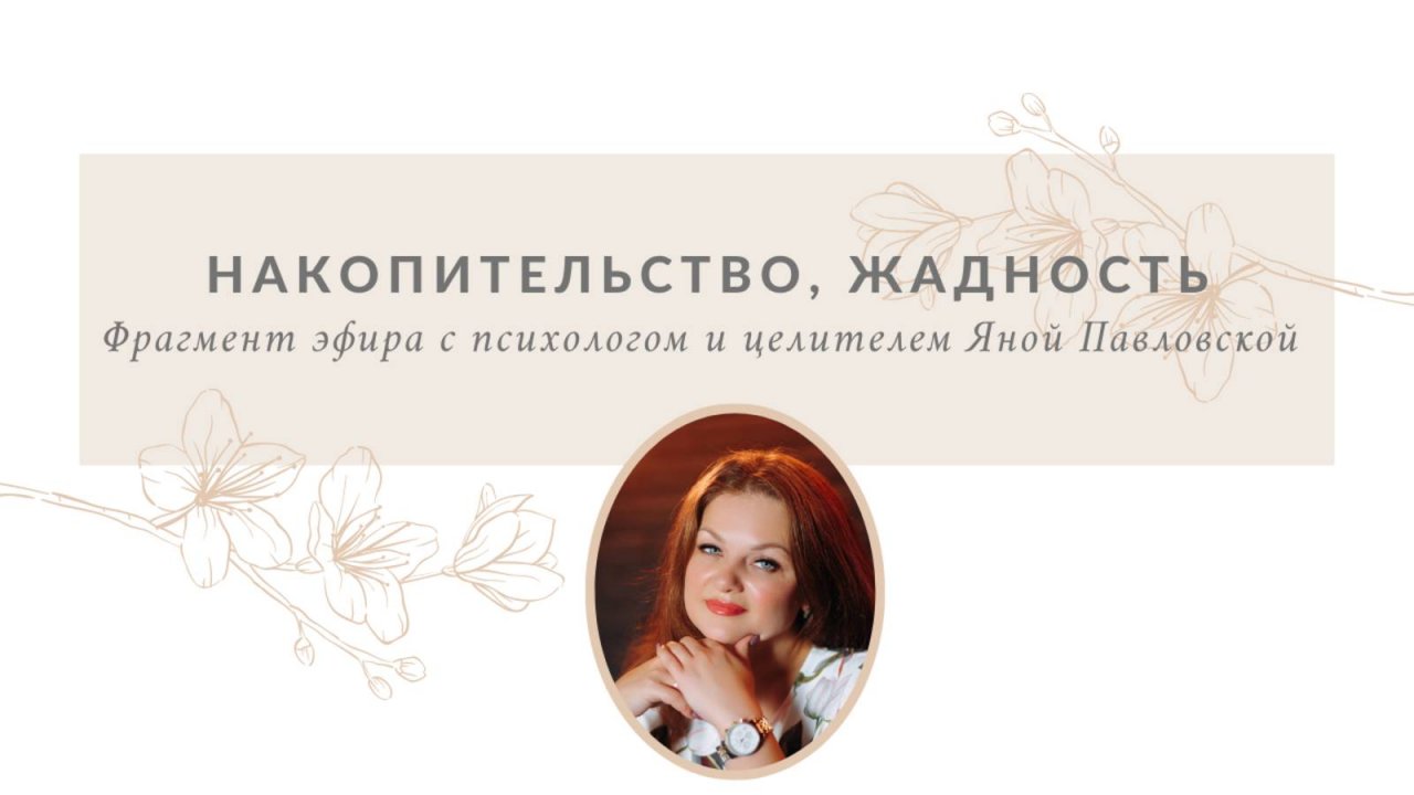 Накопительство, жадность | Яна Павловская