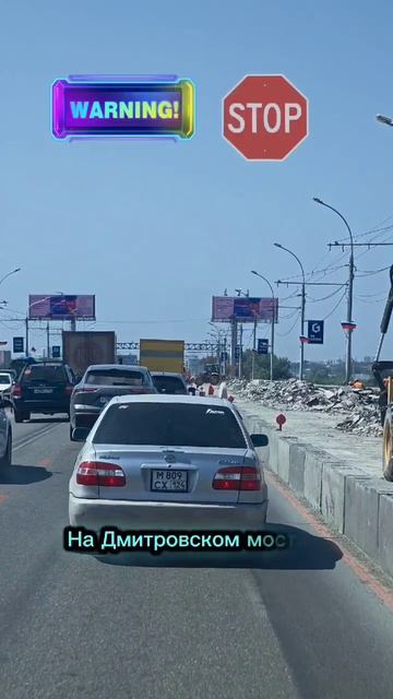 ⛔ На дмитровском мосту идёт ремонт,  по этому сильно заужены полосы проезжей части