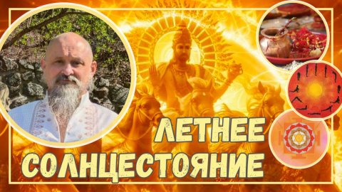 Счастье там, где ты Есть! Если ты преданный Бога! И Летнее Солнцестояние - раз в 12 лет.