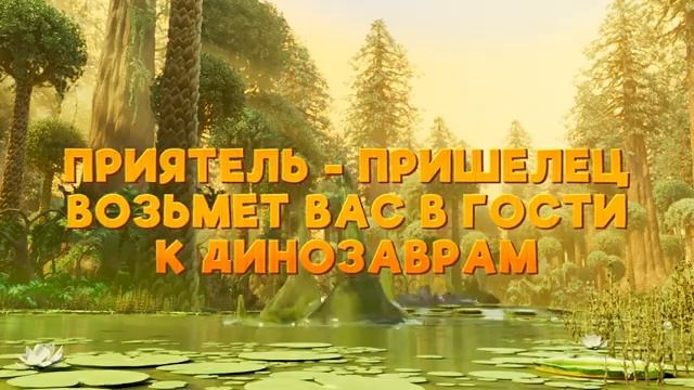 Джунгли юрского периода  Трейлер  В кино с 10 апреля