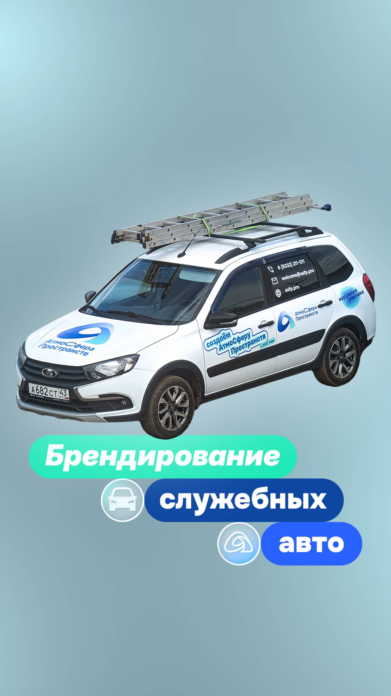 Брендирование авто | АтмоСфера Пространств