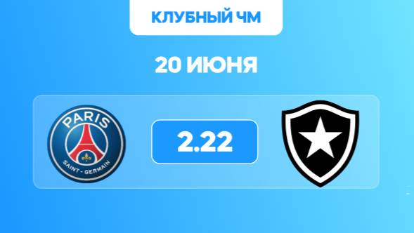 Клубный чемпионат мира. ПСЖ-Ботафого. Предматчевый обзор и прогноз