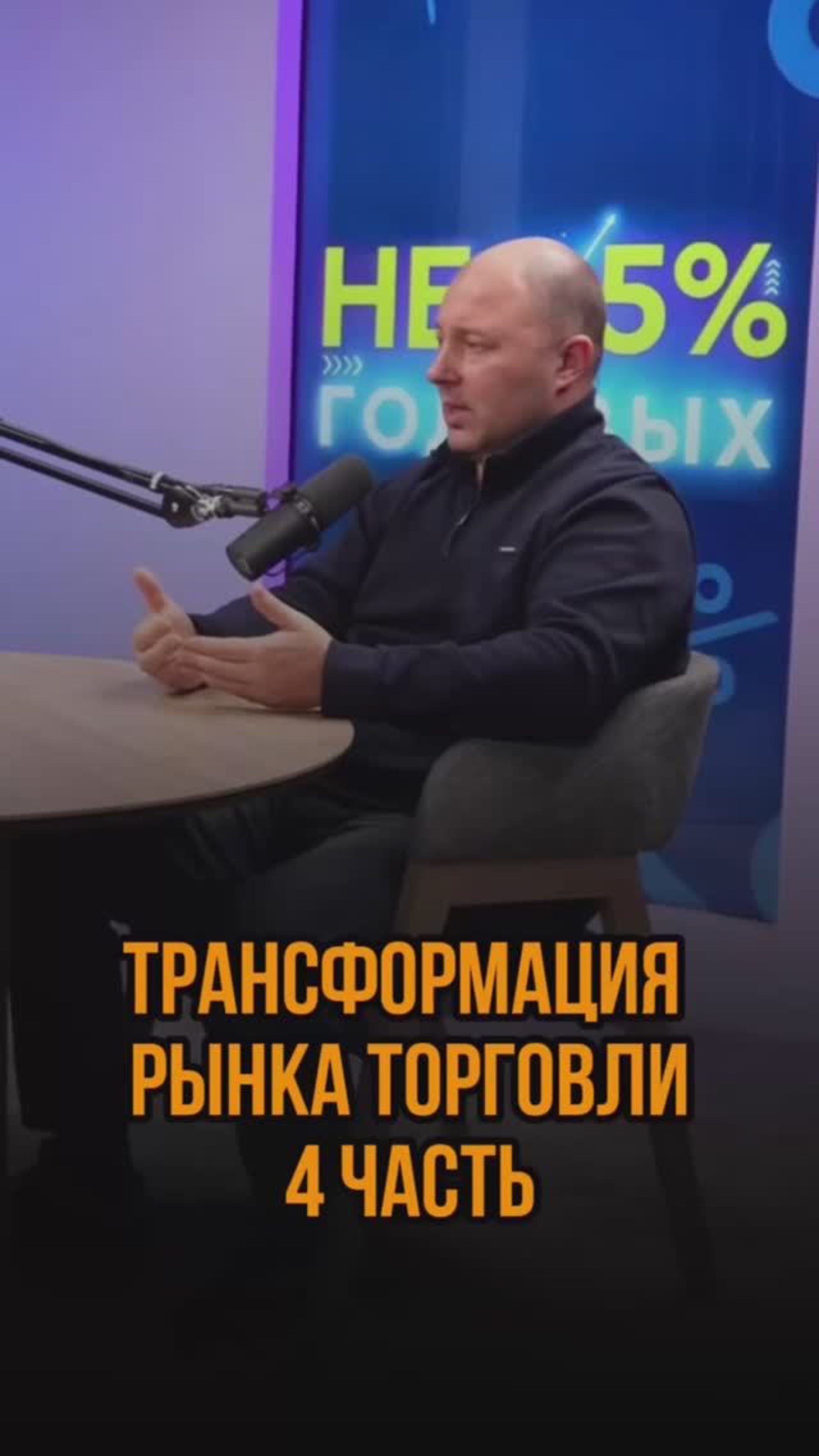Трансформация рынка торговли 4 часть
