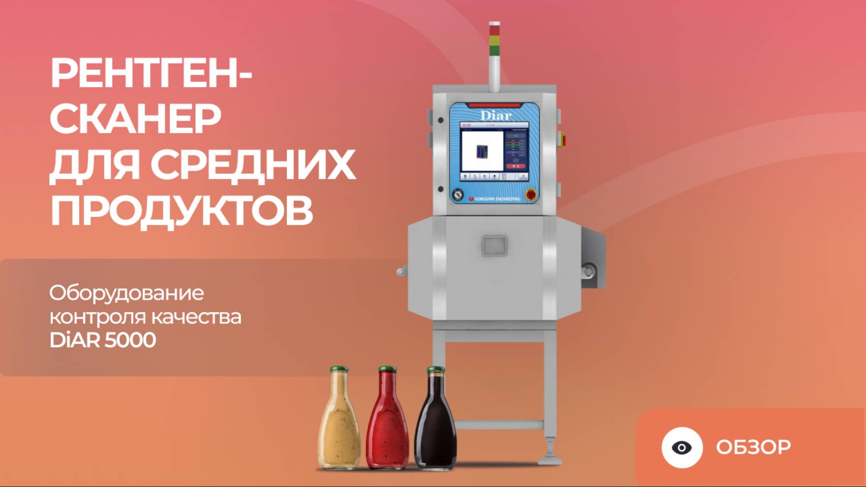 Рентген-сканер для средних продуктов | Оборудование контроля качества DiAR 500