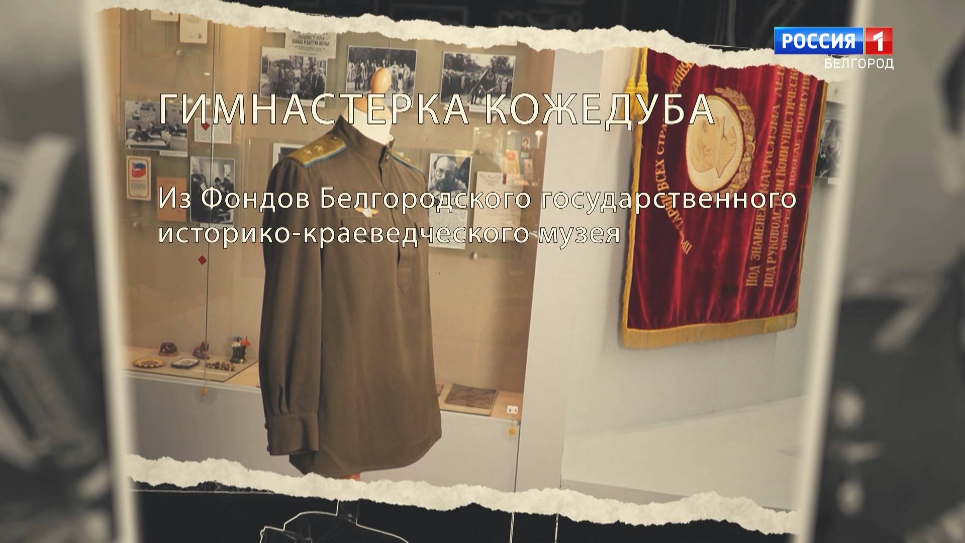 Детали истории: гимнастерка Кожедуба