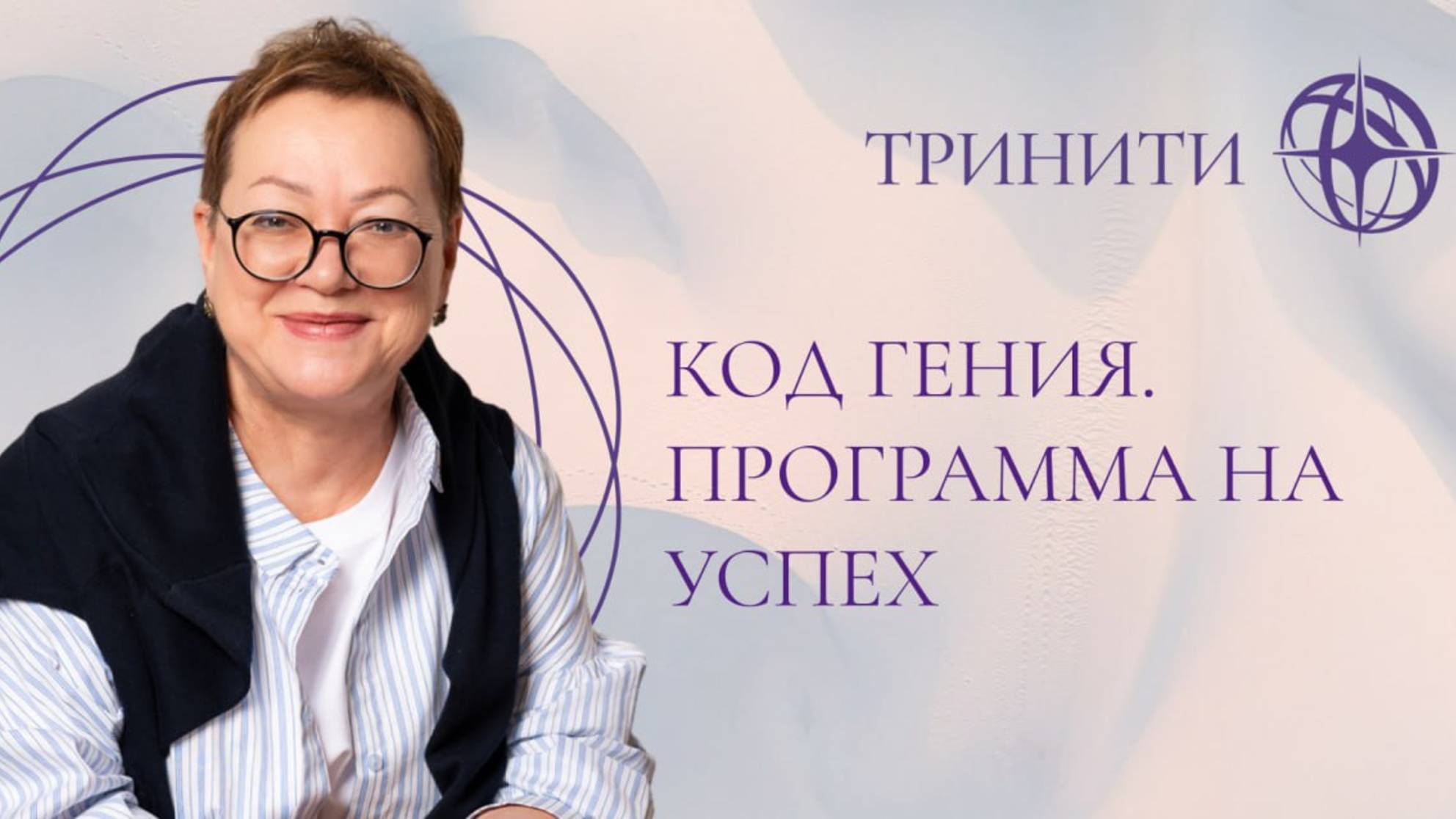 Код Гения. Программа на успех