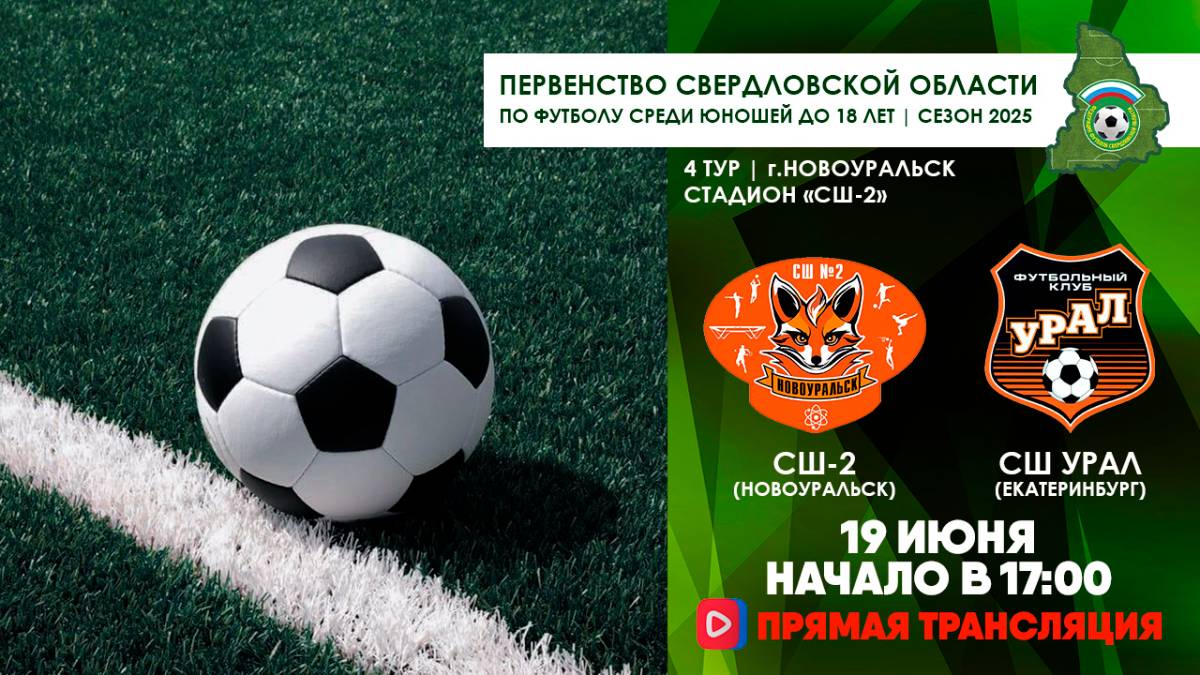 19.06.2025 | ЧСО 4 тур СШ-2 - СШ Урал (Онучин) (Прямая трансляция)