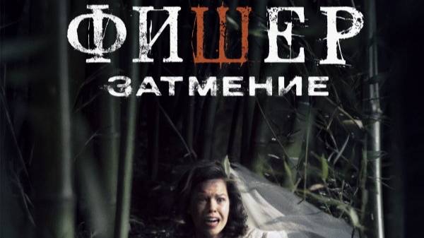 Фишер 2 сезон Затмение 1 серия смотреть онлайн