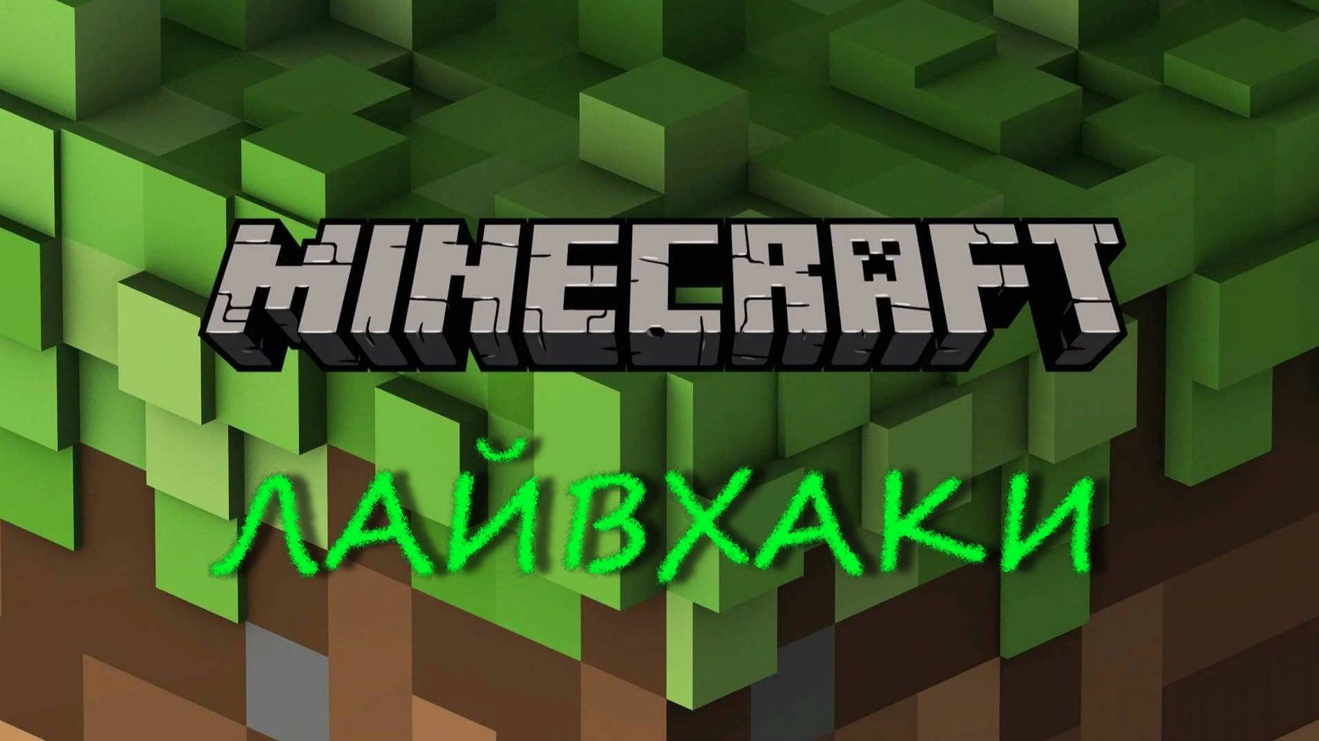 Лайвхаки в МАЙНКРАФТе!!!