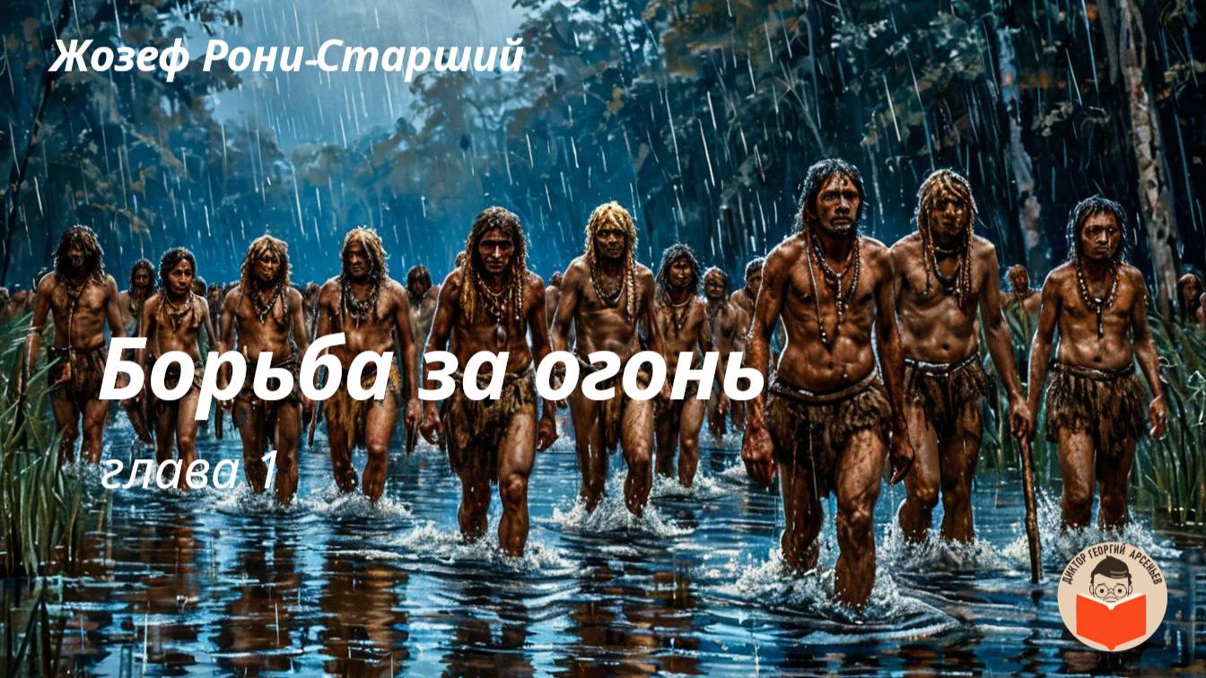 Жозеф Рони-старший. "Борьба за огонь" глава 1