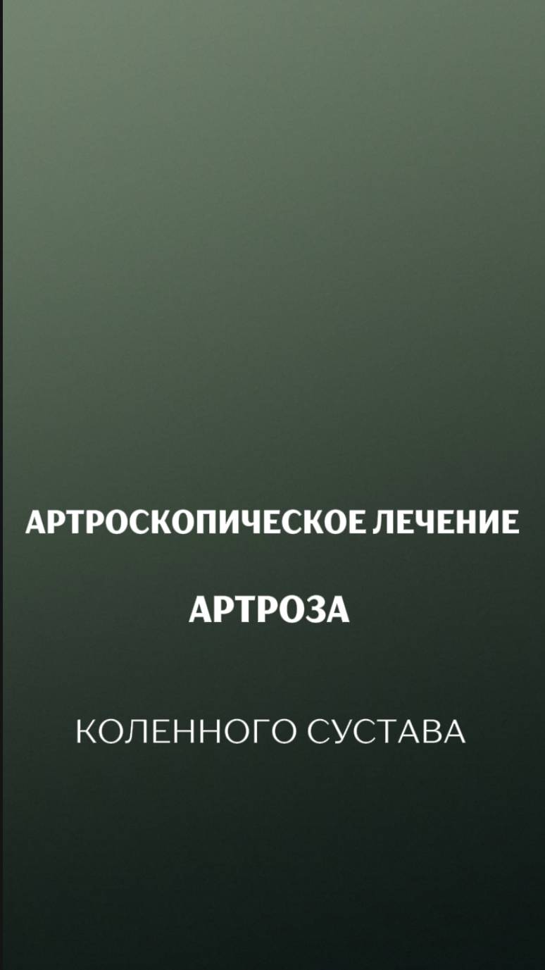 Артроз коленного сустава