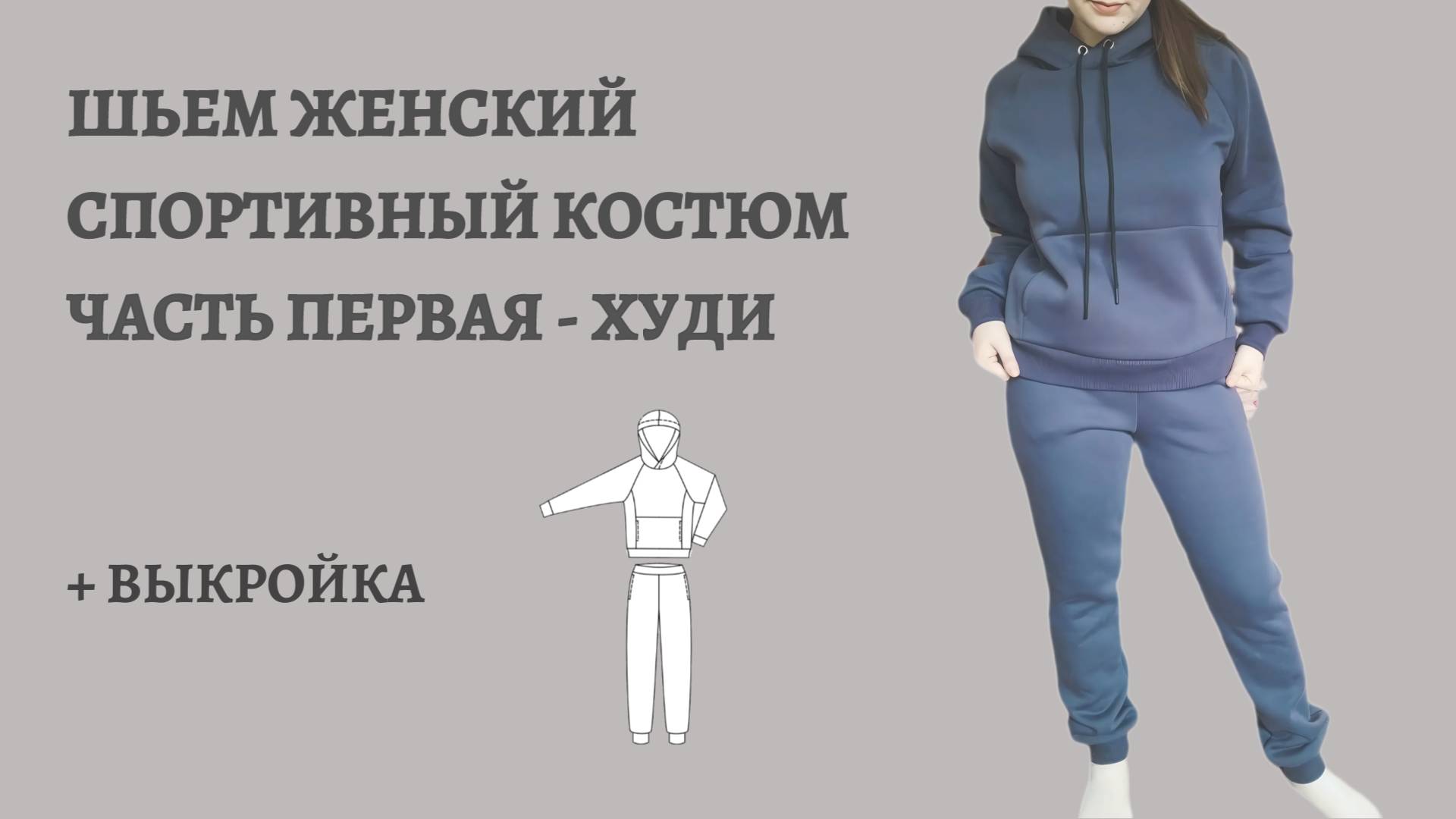 Видео инструкция по пошиву спортивного костюма. Часть первая - худи.