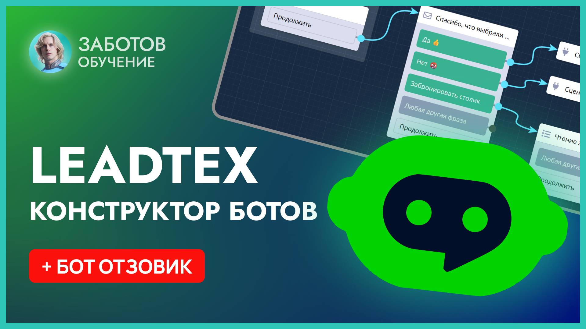 Leadtex обзор: создаём чат-бота в Telegram за 20 минут | Конструктор ботов без программирования