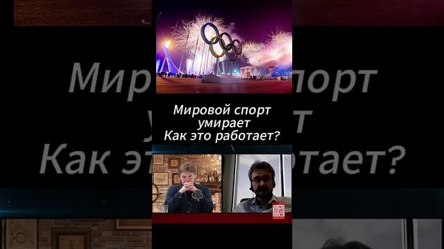 Мировой спорт УМИРАЕТ #школьников #мнение #спорт #политика