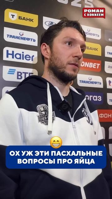 А вы бились яйцами на Пасху? #hockey #спорт #хоккей #динамомосква #акбарс #казань #пасха #кхл #khl