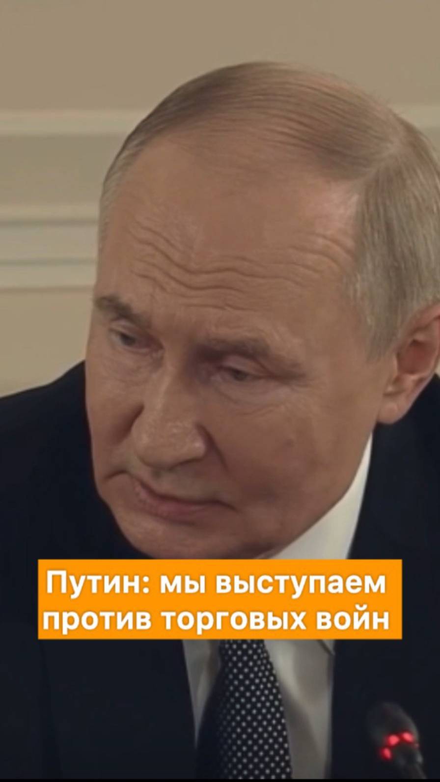 Путин: мы выступаем против торговых воин