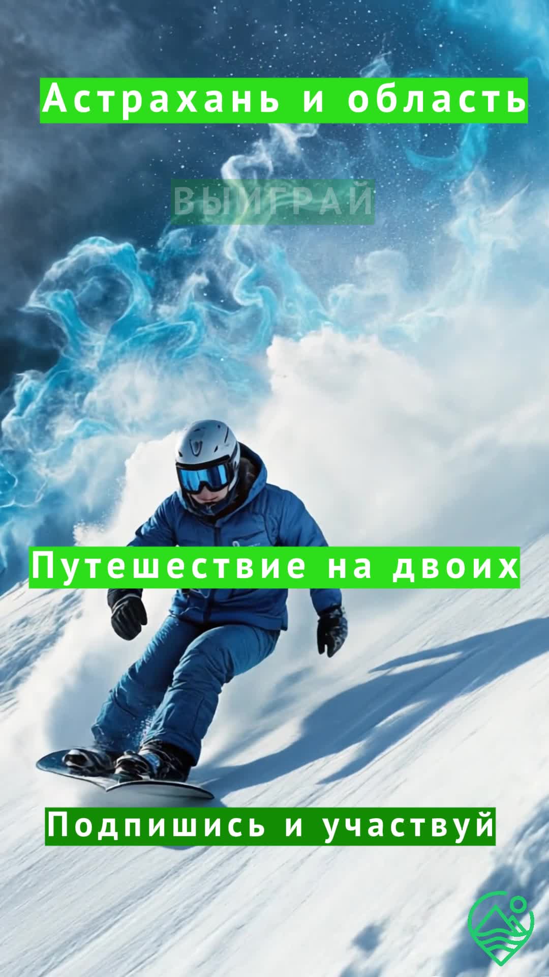 Подписывайся и выиграй путешествие на двоих