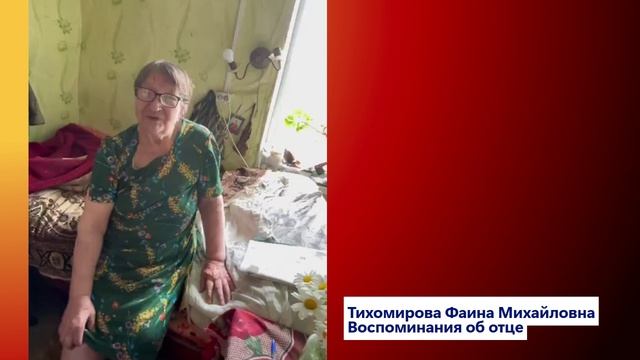 Тихомирова Ф.М. Воспоминания об отце