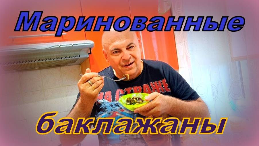 Быстренько замаринуем синенькие.