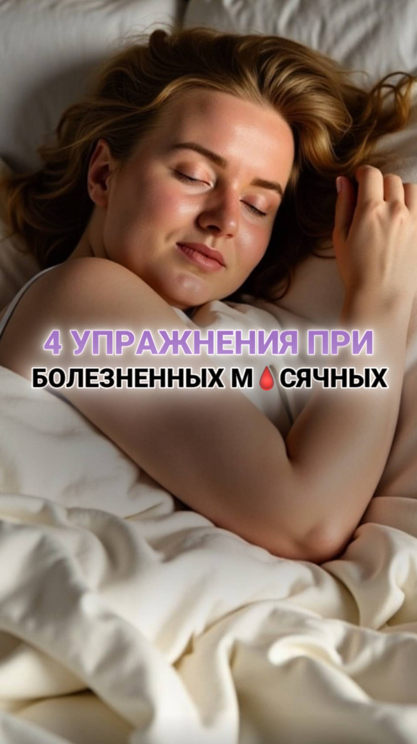 Устала терпеть б🔞ль в критические дни? 👇🏻