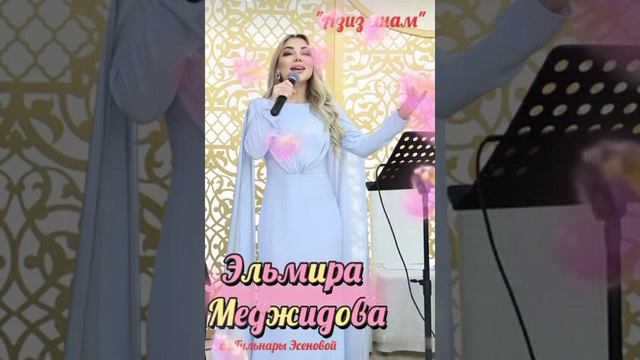 Эльмира Меджидова