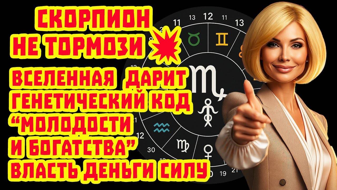 Скорпион в ШОКЕ! Змееносец активировал СУПЕР КОД! Ты привлекателен Богаты Счастлив