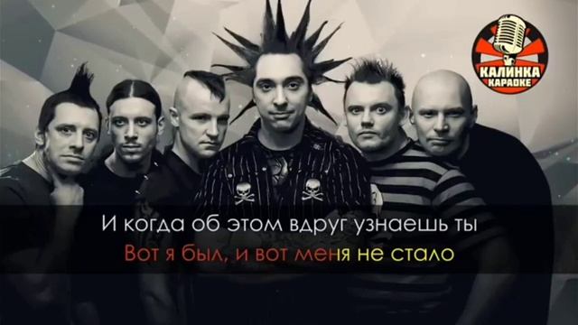Король и шут - прыгну со скалы Караоке