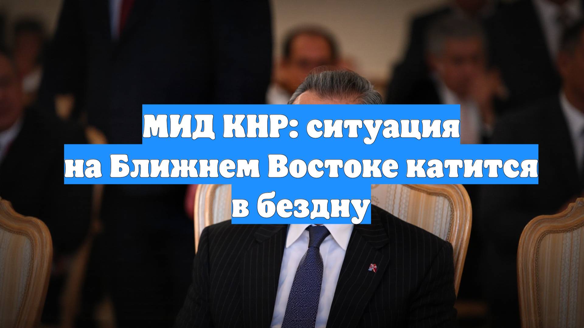МИД КНР: ситуация на Ближнем Востоке катится в бездну