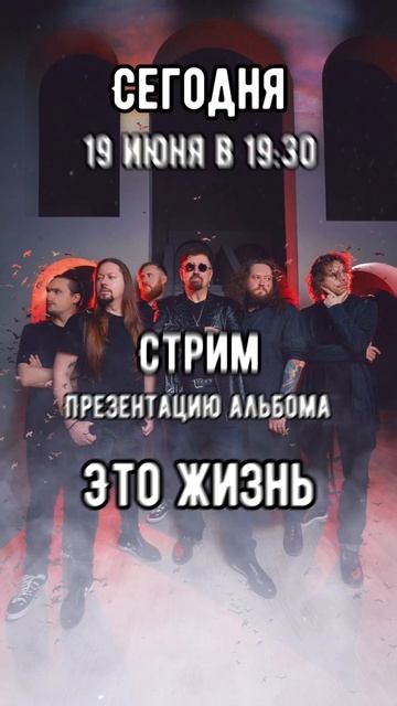 Пригашаем на стрим презентацию альбома "Это жизнь".