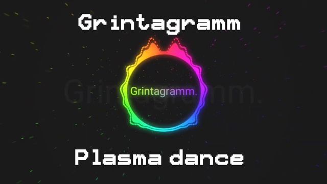 МУЗОН ОТ GRINTAGRAMM ! Grintagramm - Plasma dance (original mix).Fast dancing mu
