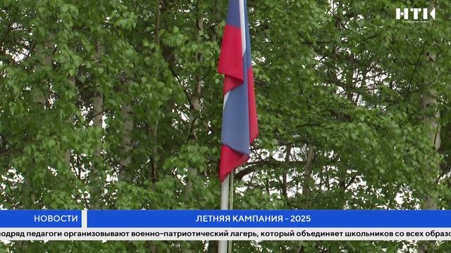 Летняя кампания 2025