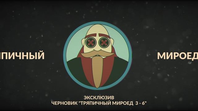 Тряпичный Мироед 3 - 6
