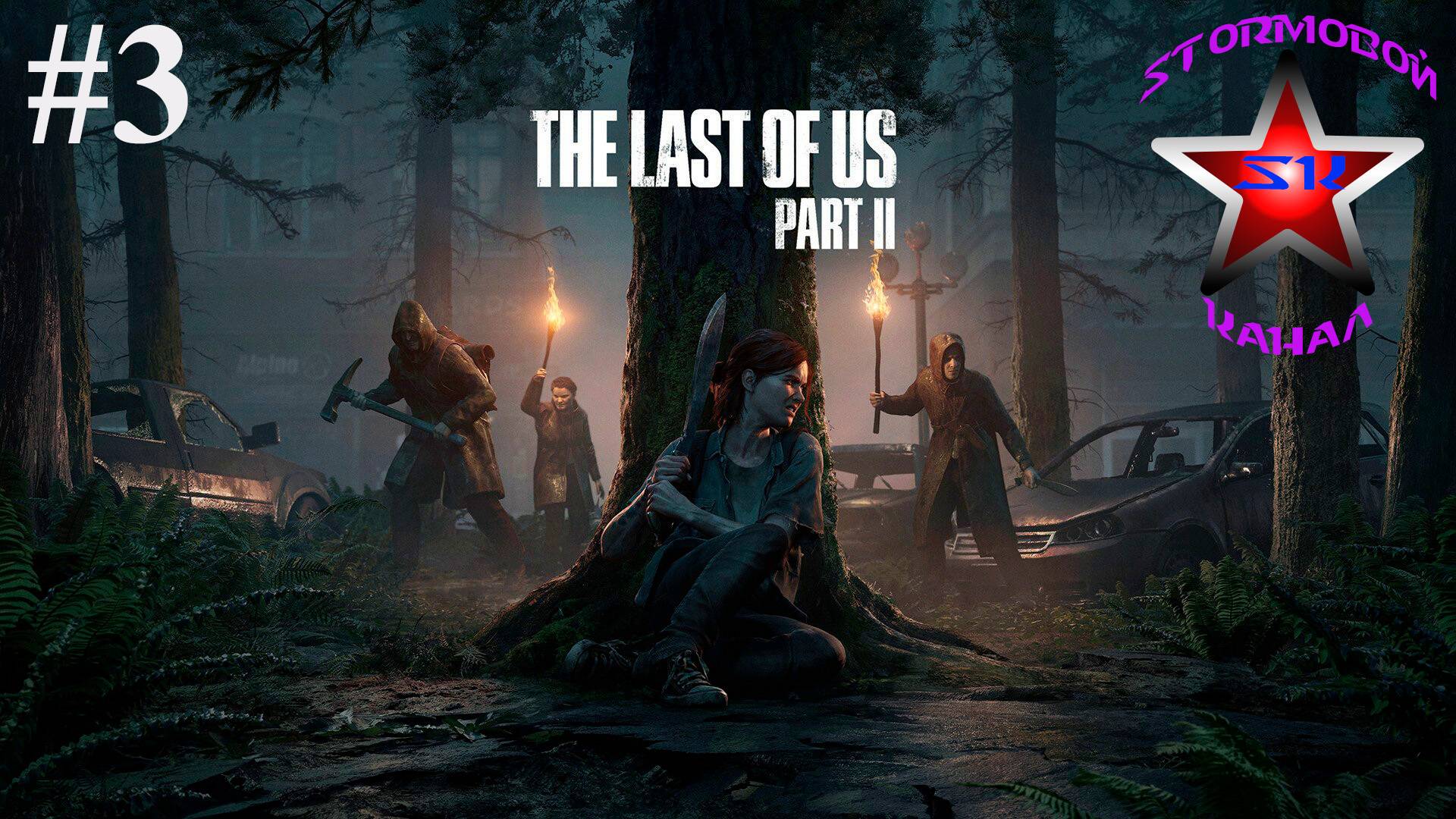 The Last of Us II прохождение и обзор на Русском Часть #3 | Последние из Нас II | Walkthrough |Стрим