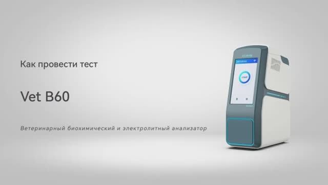 Видео инструкция работы на ветеринарном экспресс биохимическом анализаторе Vet B60