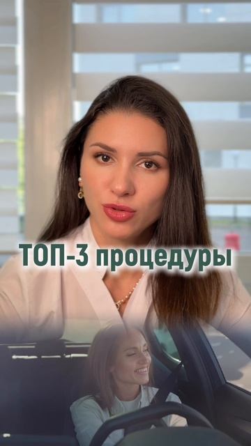 ТОП-3 ПРОЦЕДУРЫ