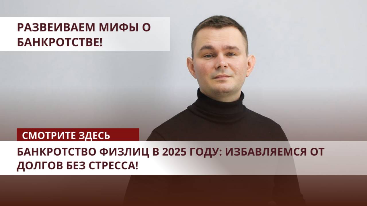 Банкротство физических лиц 2025 году: пошаговый план и документы