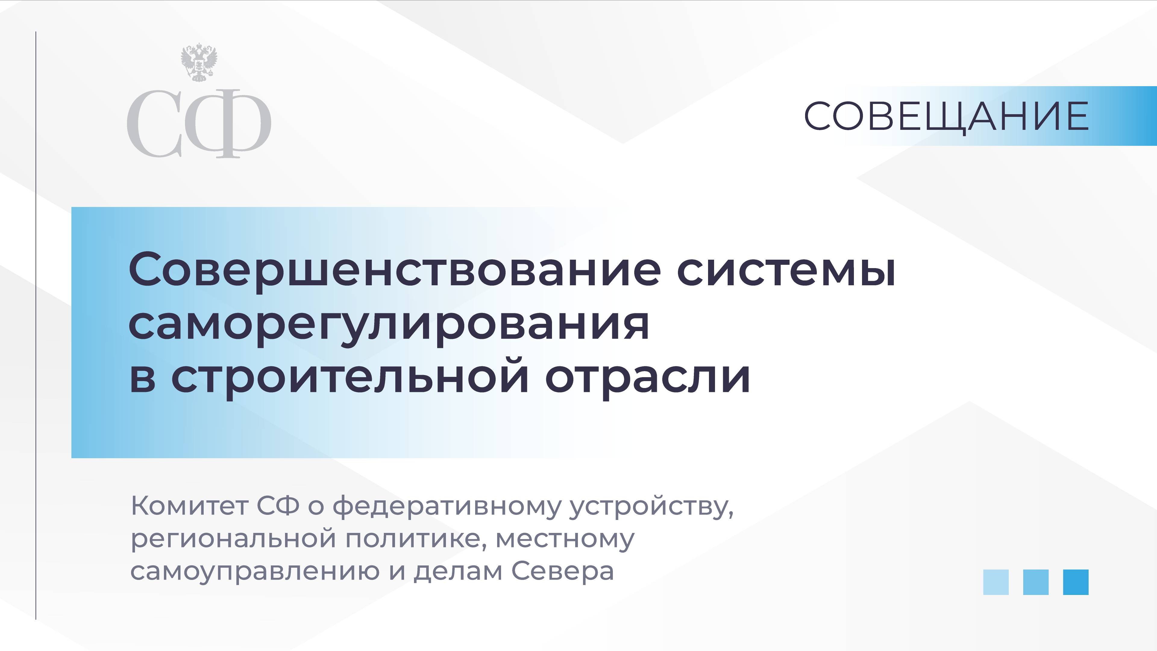 Совершенствование системы саморегулирования в строительной отрасли