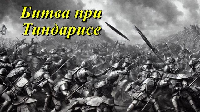 Битва при Тиндарисе